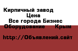 Кирпичный завод”TITAN 1200DHEX-B” › Цена ­ 39 165 440 - Все города Бизнес » Оборудование   . Крым